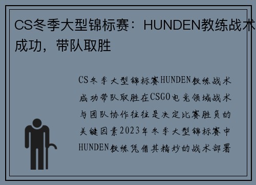 CS冬季大型锦标赛：HUNDEN教练战术成功，带队取胜
