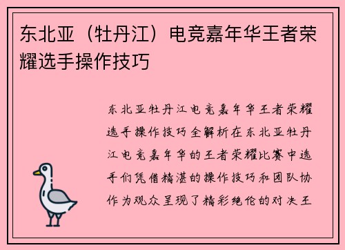 东北亚（牡丹江）电竞嘉年华王者荣耀选手操作技巧