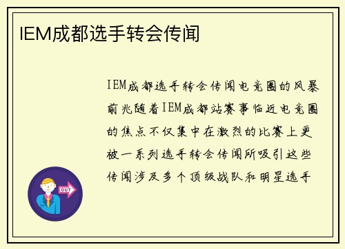 IEM成都选手转会传闻