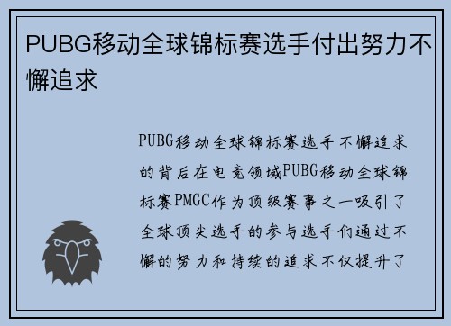 PUBG移动全球锦标赛选手付出努力不懈追求