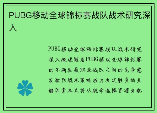 PUBG移动全球锦标赛战队战术研究深入