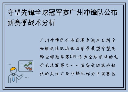 守望先锋全球冠军赛广州冲锋队公布新赛季战术分析