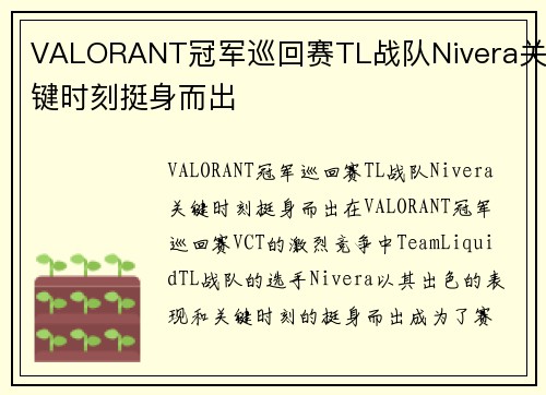 VALORANT冠军巡回赛TL战队Nivera关键时刻挺身而出