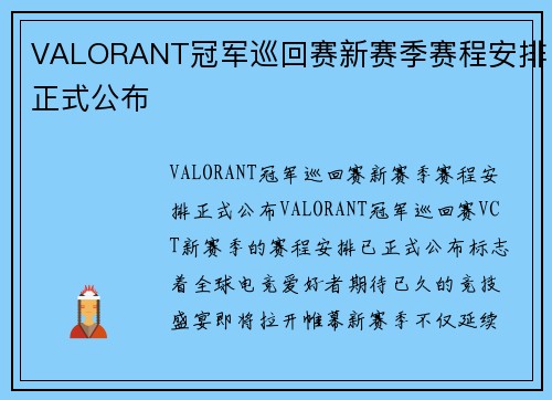 VALORANT冠军巡回赛新赛季赛程安排正式公布