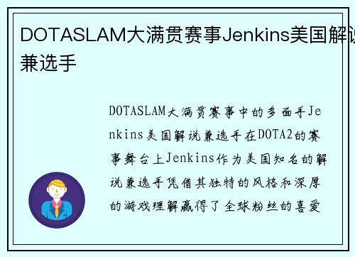 DOTASLAM大满贯赛事Jenkins美国解说兼选手
