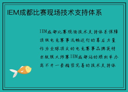 IEM成都比赛现场技术支持体系