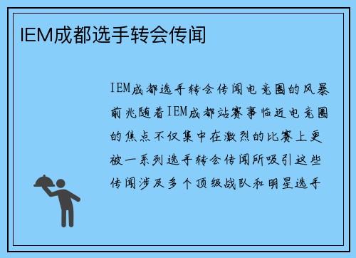 IEM成都选手转会传闻