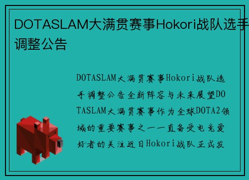 DOTASLAM大满贯赛事Hokori战队选手调整公告