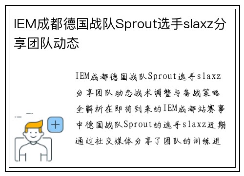 IEM成都德国战队Sprout选手slaxz分享团队动态