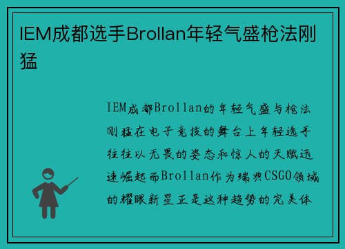 IEM成都选手Brollan年轻气盛枪法刚猛
