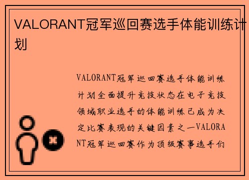 VALORANT冠军巡回赛选手体能训练计划