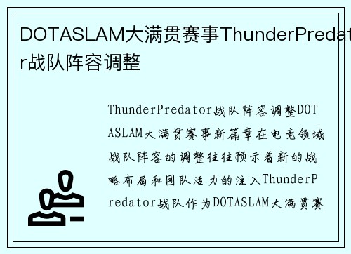 DOTASLAM大满贯赛事ThunderPredator战队阵容调整