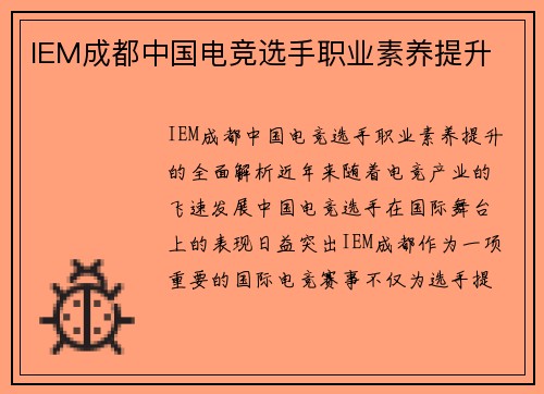 IEM成都中国电竞选手职业素养提升