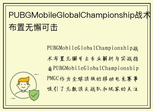 PUBGMobileGlobalChampionship战术布置无懈可击