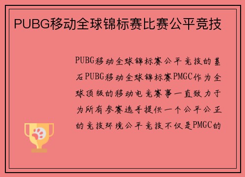 PUBG移动全球锦标赛比赛公平竞技