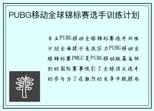 PUBG移动全球锦标赛选手训练计划