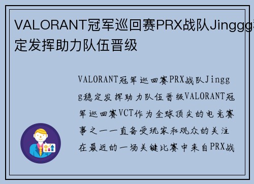 VALORANT冠军巡回赛PRX战队Jinggg稳定发挥助力队伍晋级