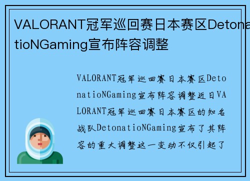 VALORANT冠军巡回赛日本赛区DetonatioNGaming宣布阵容调整