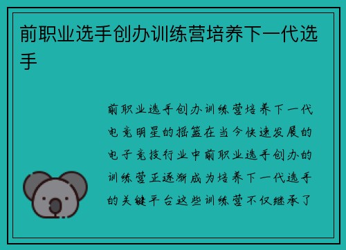 前职业选手创办训练营培养下一代选手