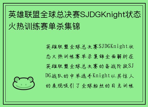 英雄联盟全球总决赛SJDGKnight状态火热训练赛单杀集锦