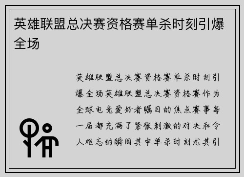 英雄联盟总决赛资格赛单杀时刻引爆全场