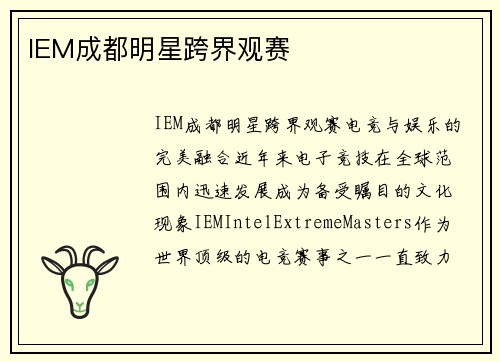 IEM成都明星跨界观赛